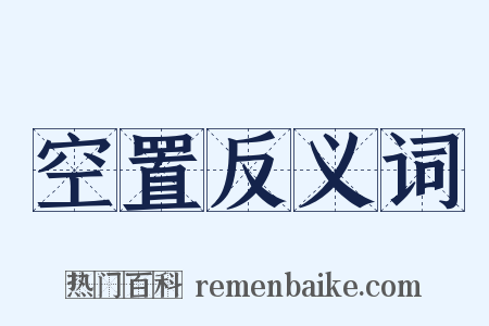 空置反义词是什么意思的图片